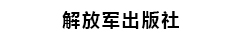 解放军出版社