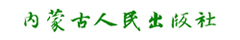 内蒙古人民出版社