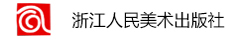 浙江人民美术出版社